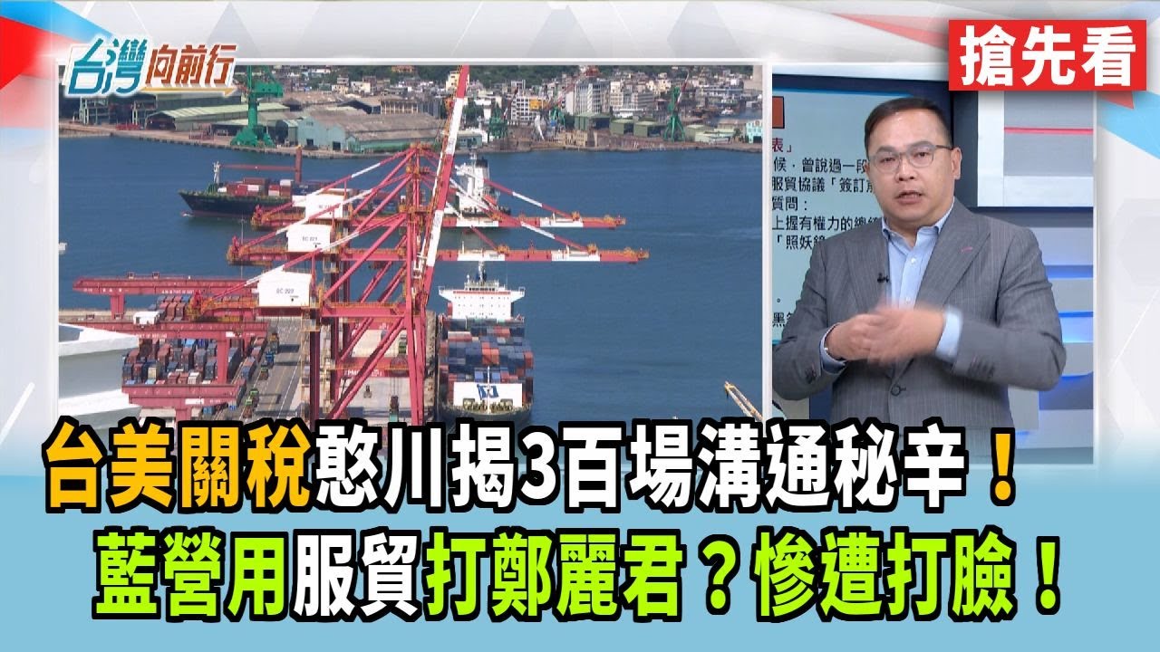 台美關稅憨川揭3百場溝通秘辛！ 藍營用服貿打鄭麗君？慘遭打臉！【台灣向前行 搶先看】2026.01.22