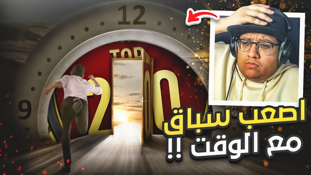 أصعب سباق مع الوقت (نجيب الثلاثين؟) ⏰🏃‍♂️ - ملخص الفوت / FIFA21