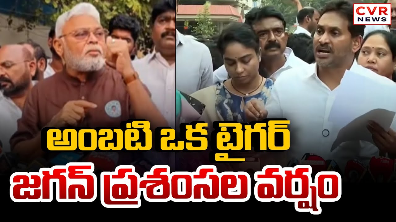 అంబటి ఒక టైగర్.. జగన్ ప్రశంసల వర్షం | YS Jagan Praises Ambati Rambabu | CVR News