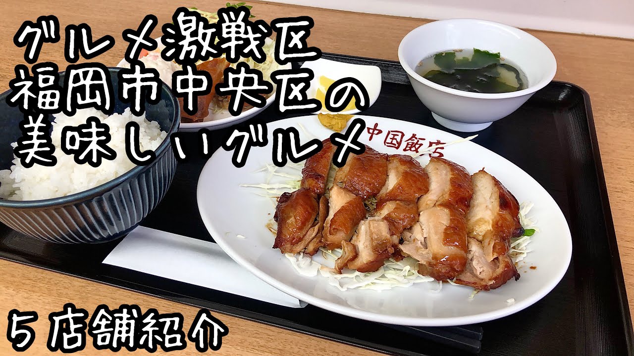 【福岡グルメ】グルメ激戦区福岡市中央区の美味しいグルメ５店舗紹介