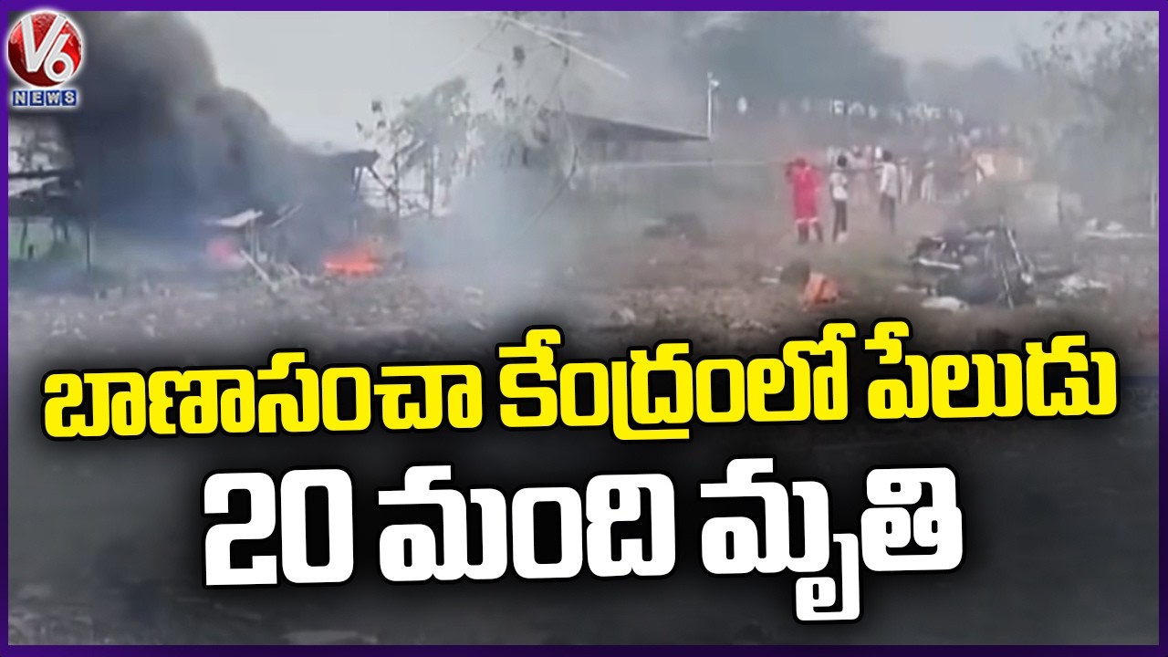 Massive Fire Incident In Fireworks Factory At Kakinada | AP | V6 News