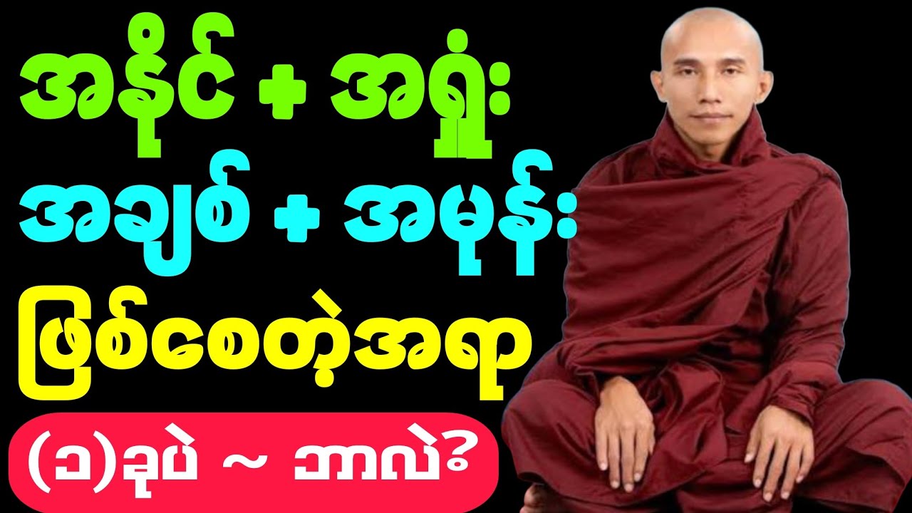 #အနိုင် အရှုံး #အချစ် အမုန်းကို ဖြစ်စေတဲ့အရာ #1-ခုပဲရှိတယ် #ဘယ်အရာလဲ? #တရားတော်