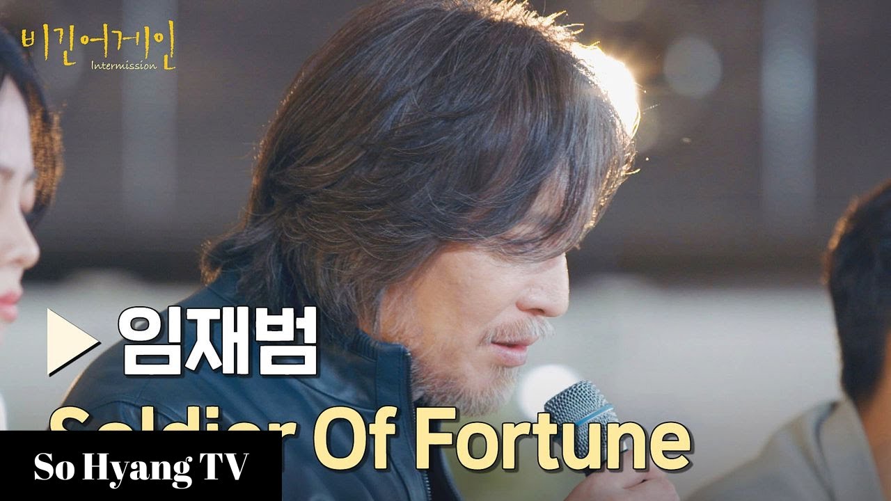 Yim Jae Beum (임재범) - Soldier Of Fortune | Begin Again : Intermission (비긴어게인 : 인터미션)