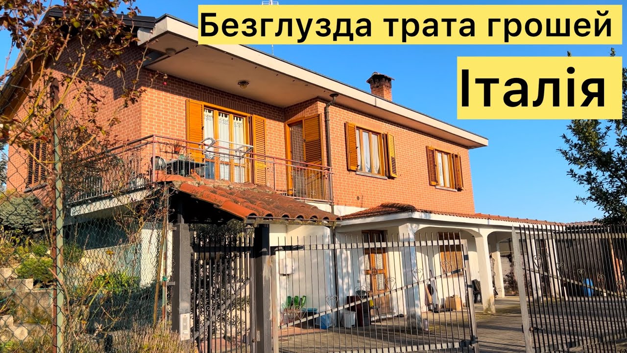 Гроші на вітер! ІТАЛІЯ 