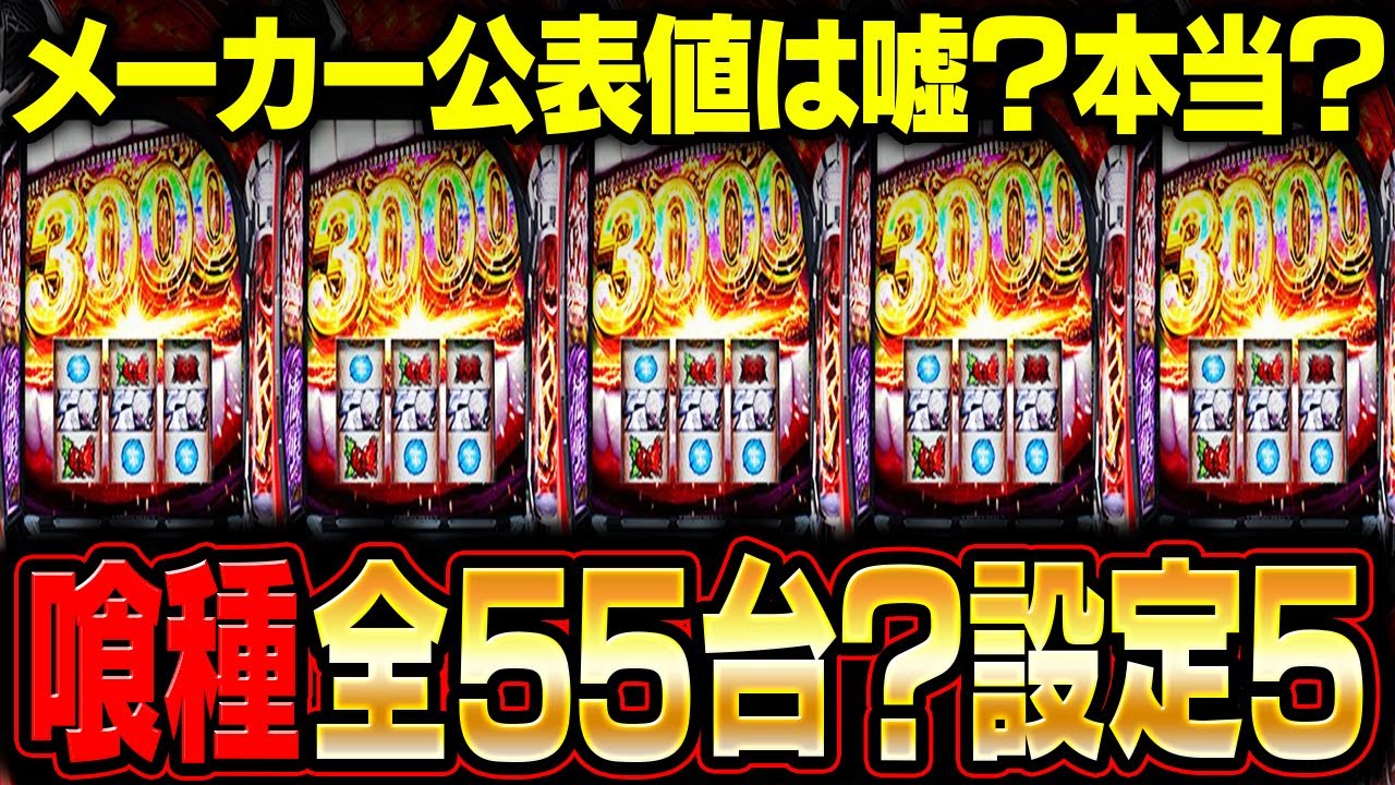 【大赤字確定】L東京喰種の設定5を47台入れてみた結果