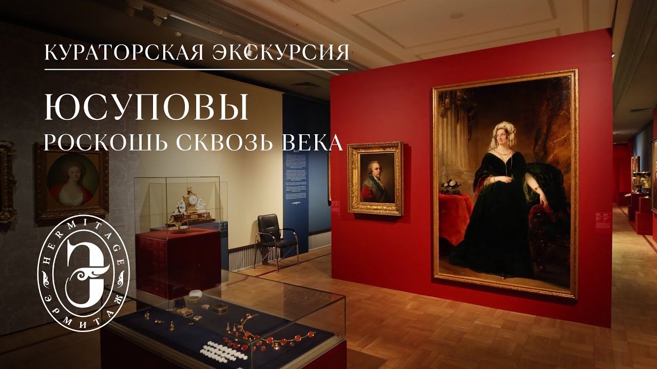 Юсуповы. Роскошь сквозь века | Кураторская экскурсия