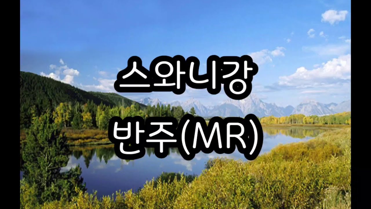 스와니강/ Suwannee River/ 오카리나/ 리코더/ 반주(MR)/ ocarina by OCARQUEEN/ 오카리나배우기