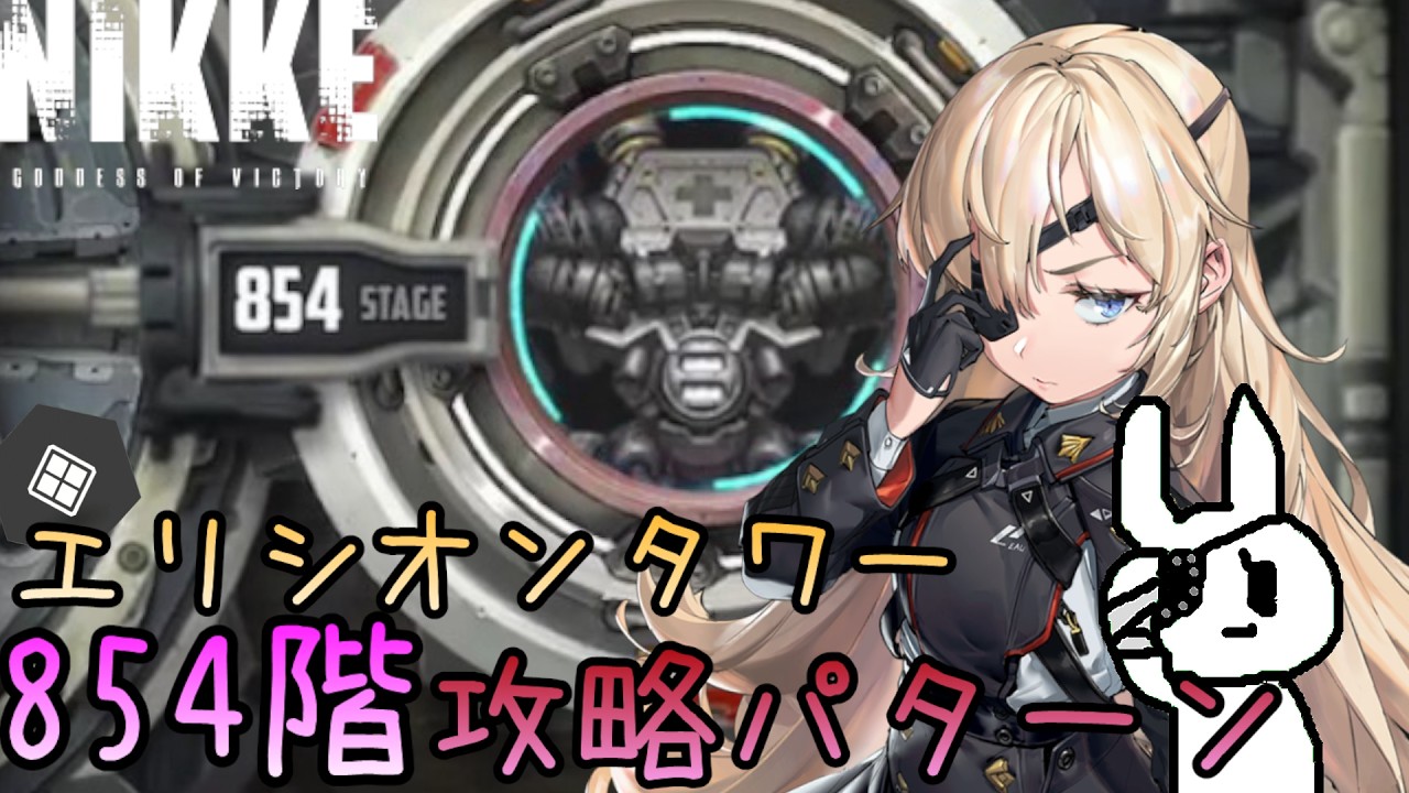 【メガニケ】エリシオンタワー854階