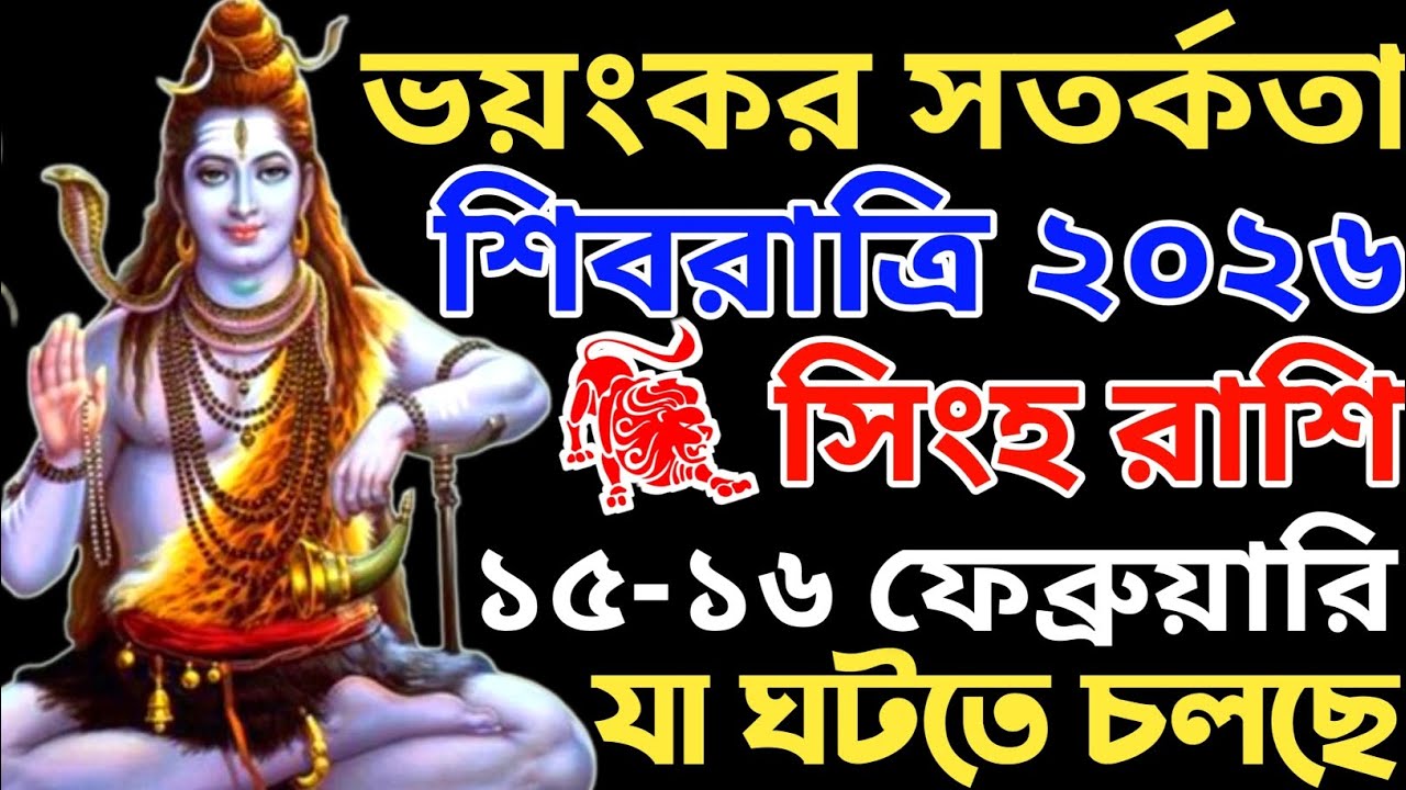 সিংহ রাশির জন্য মহাশিবরাত্রির মহাসংকট! ১৫-১৬ ফেব্রুয়ারি রাতে শিবের বিবাহের সময় কী করবেন?