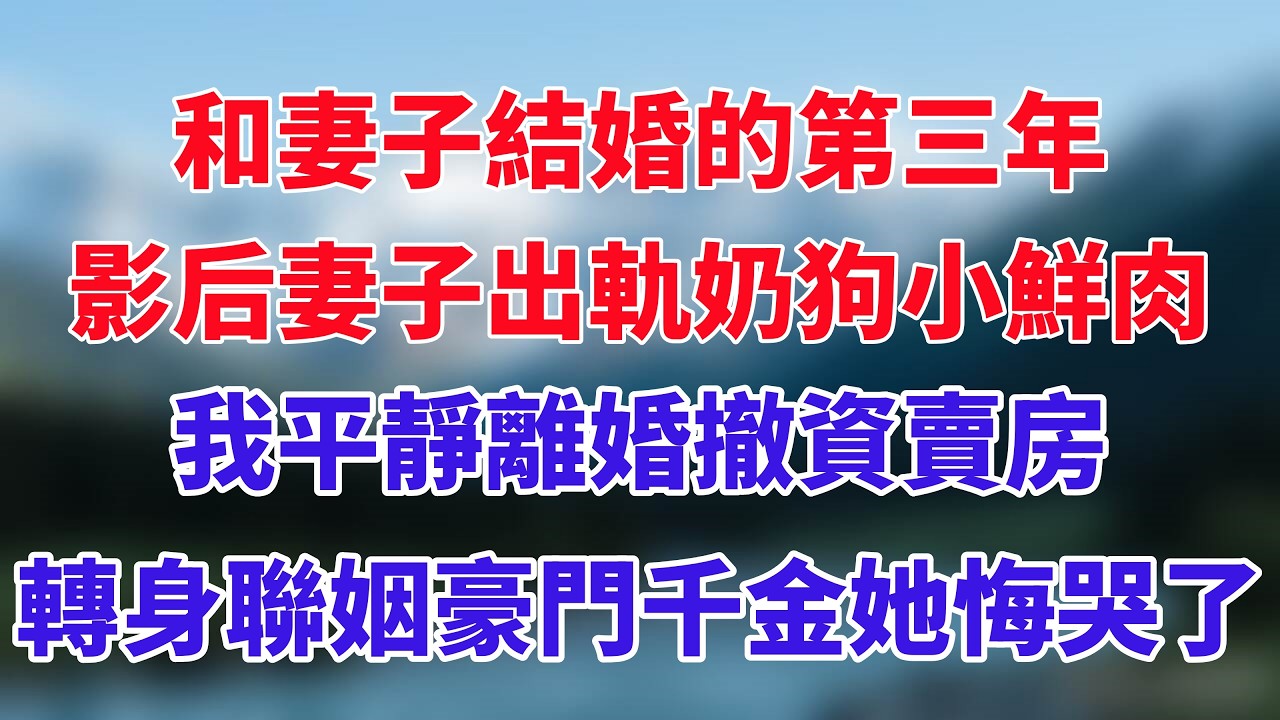 和妻子結婚的第三年，影后妻子出軌奶狗小鮮肉，我平靜離婚撤資賣房，轉身聯姻豪門千金她悔哭了！#小说推荐 #一口气看完