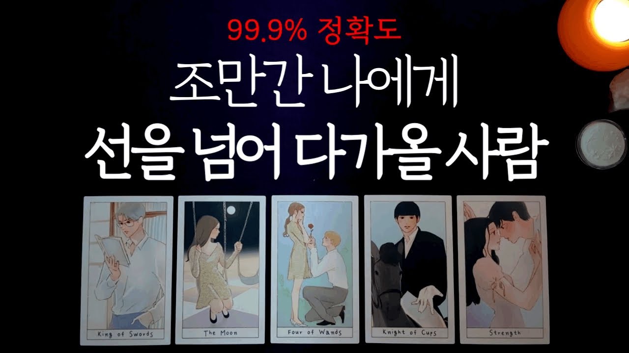 쪽집게리딩🔍 조만간 선을 넘어 나에게 다가올 사람❤️&zwj;🔥