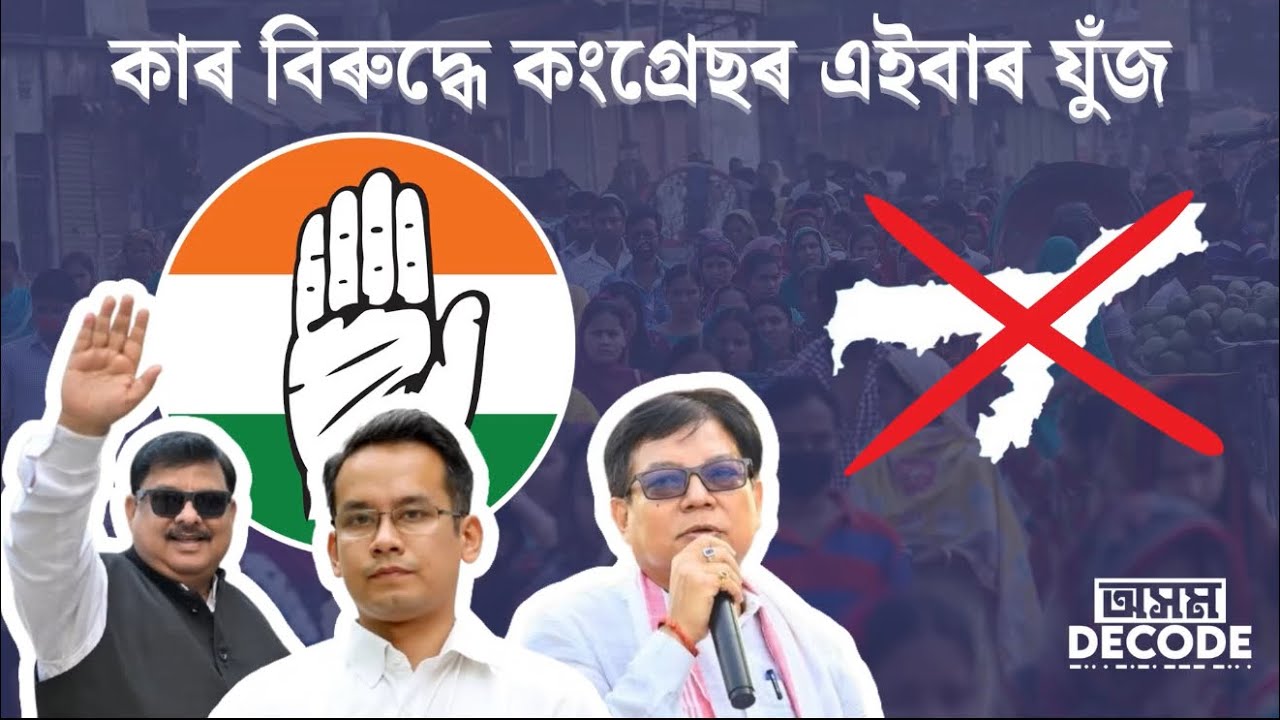 কাৰ বিৰুদ্ধে কংগ্ৰেছৰ এইবাৰ যুঁজ #gauravgogoi #assam #assampolitics #news 