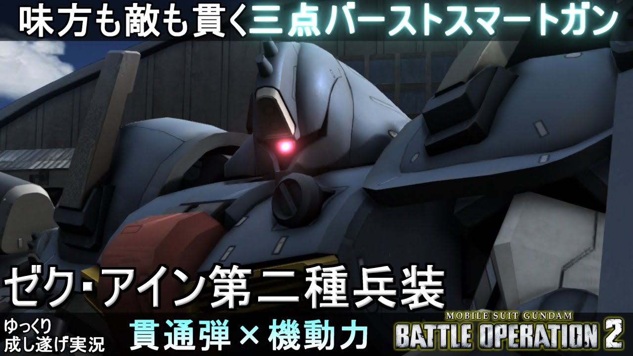 『バトオペ2』ゼクアイン第二種兵装！味方事敵を貫く魔観光殺法弾【機動戦士ガンダムバトルオペレーション2】ゆっくり実況『Gundam Battle Operation 2』GBO2
