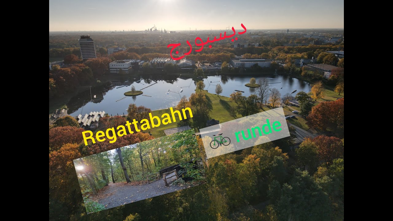 Regattabahn Duisburg   |   ديسبورغ