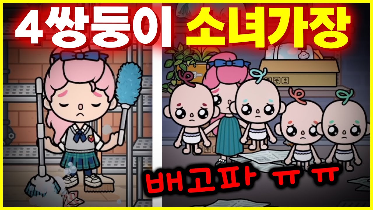 아빠를 버린 4쌍둥이 아이돌 소녀 가장 이야기  [토카 라이프 월드 Toca life world ] [아려랑]