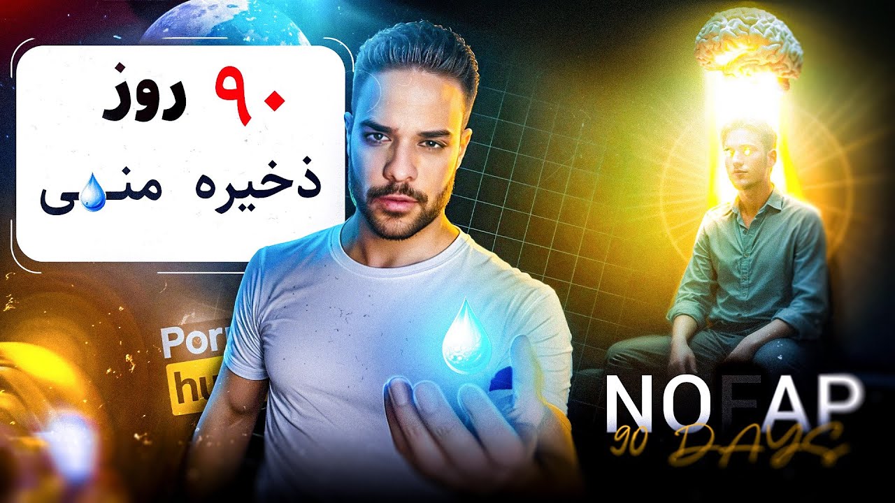 بعد از ۹۰روز نگه داشتن مایع منی ، واقعاً چه اتفاقی برای بدن می‌افته؟