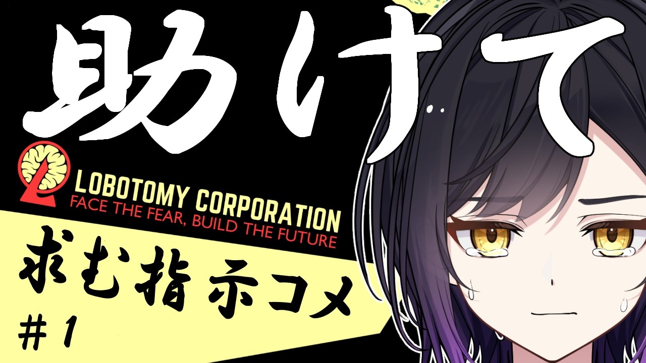 【求む指示コメ】約1年前のリベンジ。ロボトミをクリアしたい。【 #lobotomycorporation  】