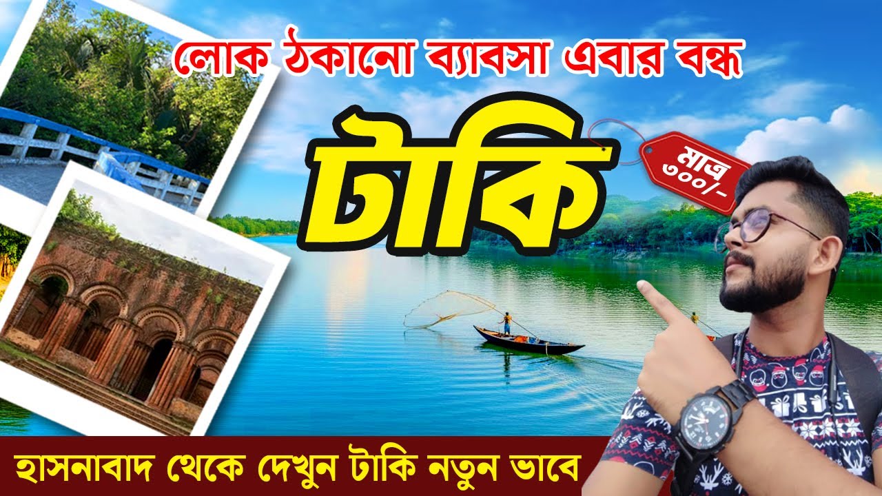 ♥️কলকাতার কাছে একদিনের ভ্রমণের সেরা ঠিকানা।🥳 Weekend Tour From Kolkata । টাকি ভ্রমণ | One Day Trip