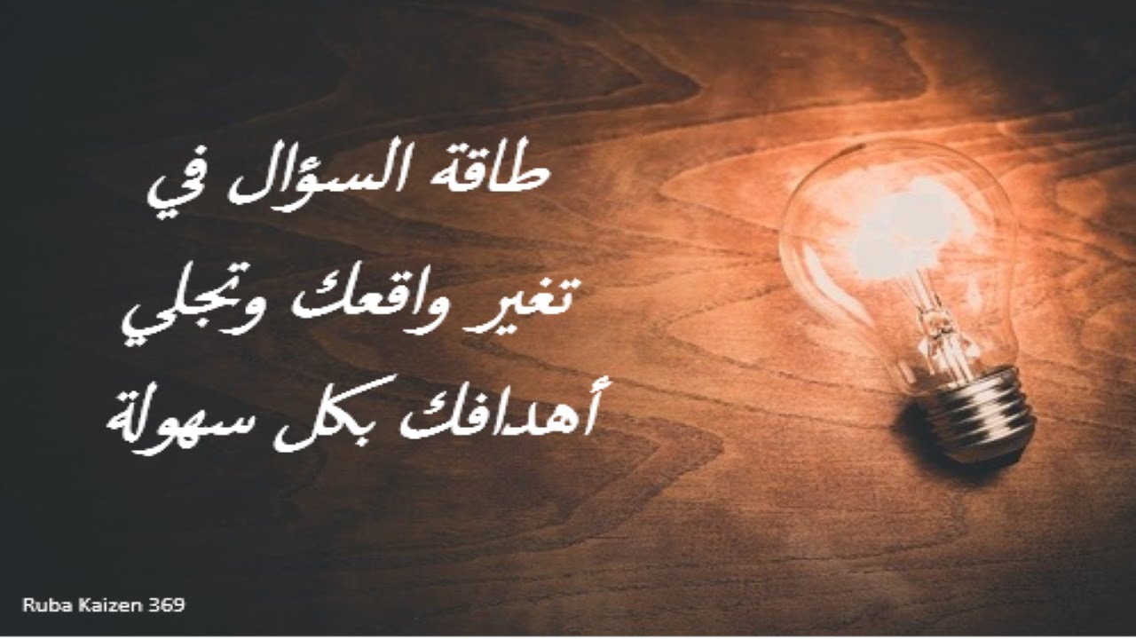 طاقة السؤال السحرية لتغير واقعك للأفضل وفتح احتمالات جديده💞 ربى كايزن💞