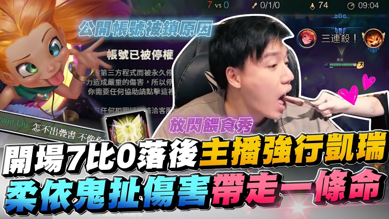 公開陸服帳號被鎖的原因！矮人柔依強行凱瑞隊友！打了40分鐘的終極拉鋸戰！鬼扯傷害Q一下人不見了！開場7比0落後怎麼辦？遇到上路重擊夜曲？被觀眾質疑為何不出疊書？整場都是放閃餵食秀～【TOYZ實況精華】