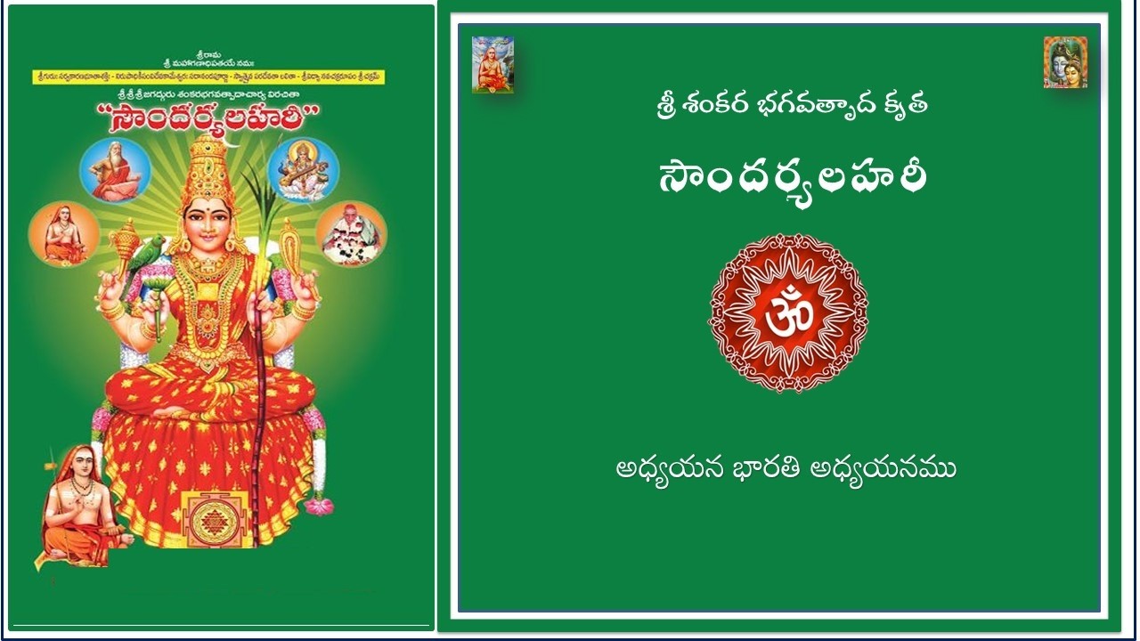 108 Soundarya Lahari 95