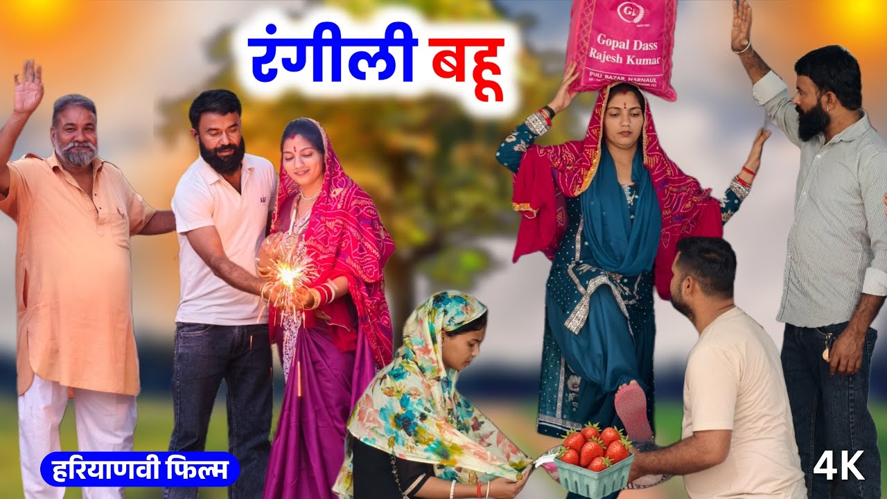 रंगीली बहू | #haryanvinatak #priyabhardwaj #kuldeep #natak #kahani #story