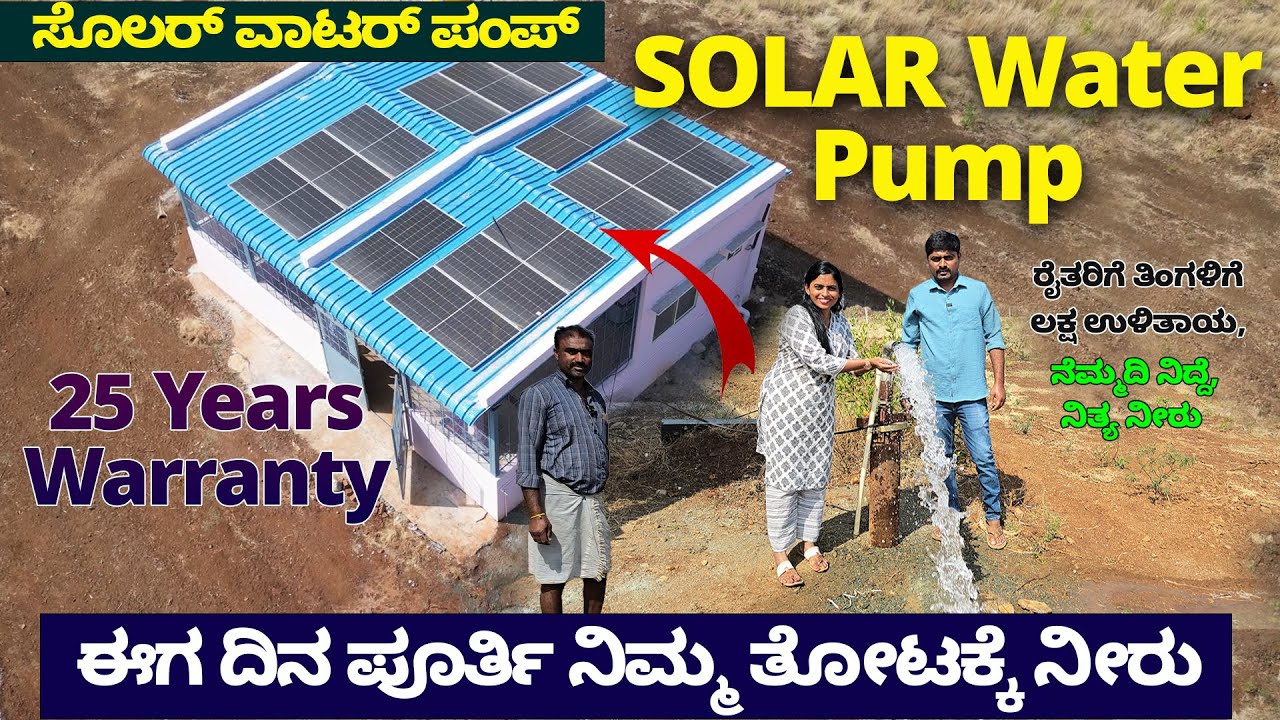 ದಿನಪೂರ್ತಿ ತೋಟಕ್ಕೆ ನೀರು- ಸೊಲರ್ ವಾಟರ್ ಪಂಪ್ -ರೈತರಿಗೆ ತಿಂಗಳಿಗೆ ಲಕ್ಷ ಉಳಿತಾಯ-Nandini-SD Solar Water Pump-1