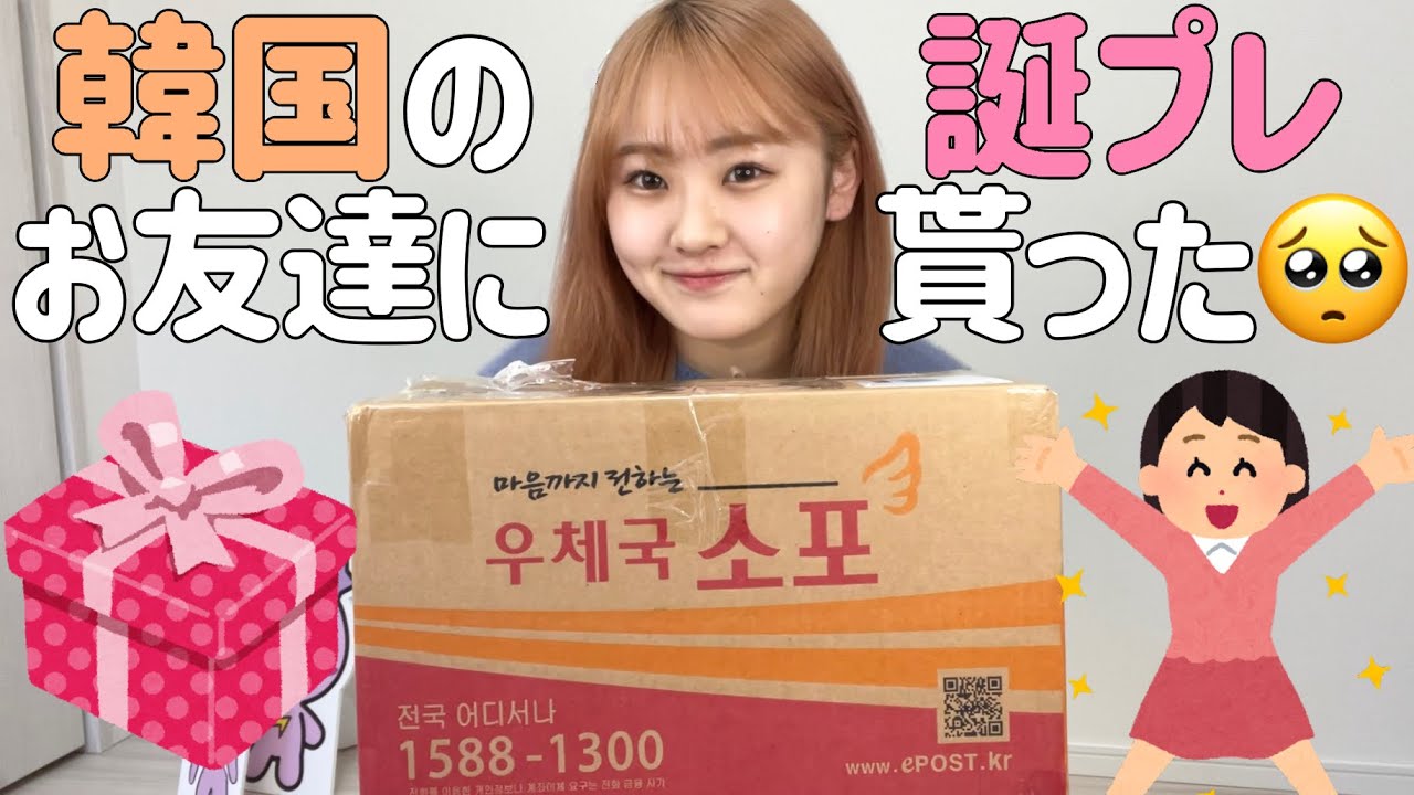 ㊗️20歳♡韓国のお友達から誕生日プレゼントが届いたから開封します🍓🤍🫧