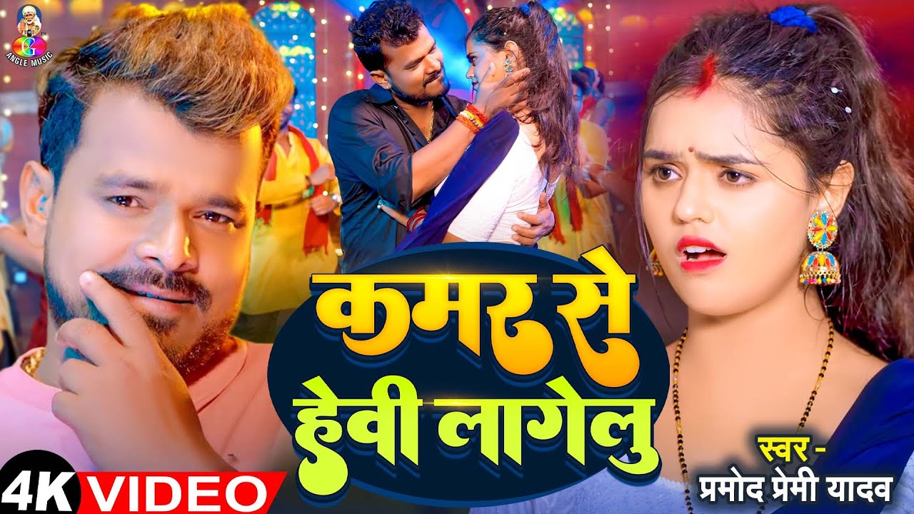 #Video | Kamar Se Heavy Lagela Pramod Premi | कमर से हेवी लागेलु | New Song Pramod Premi Yadav