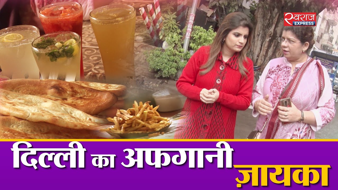 दिल्ली का मिनी-अफ़ग़ानिस्तान और उसके बेहतरीन ज़ायके | Delhi's Mini Afghanistan food