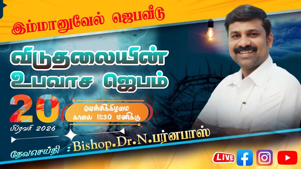 20:02:2026 இம்மானுவேல் ஜெபவீடு வெள்ளிக்கிழமை விடுதலையின் உபவாச ஜெபம் Bishop.Dr.N.பர்னபாஸ் 7200743030