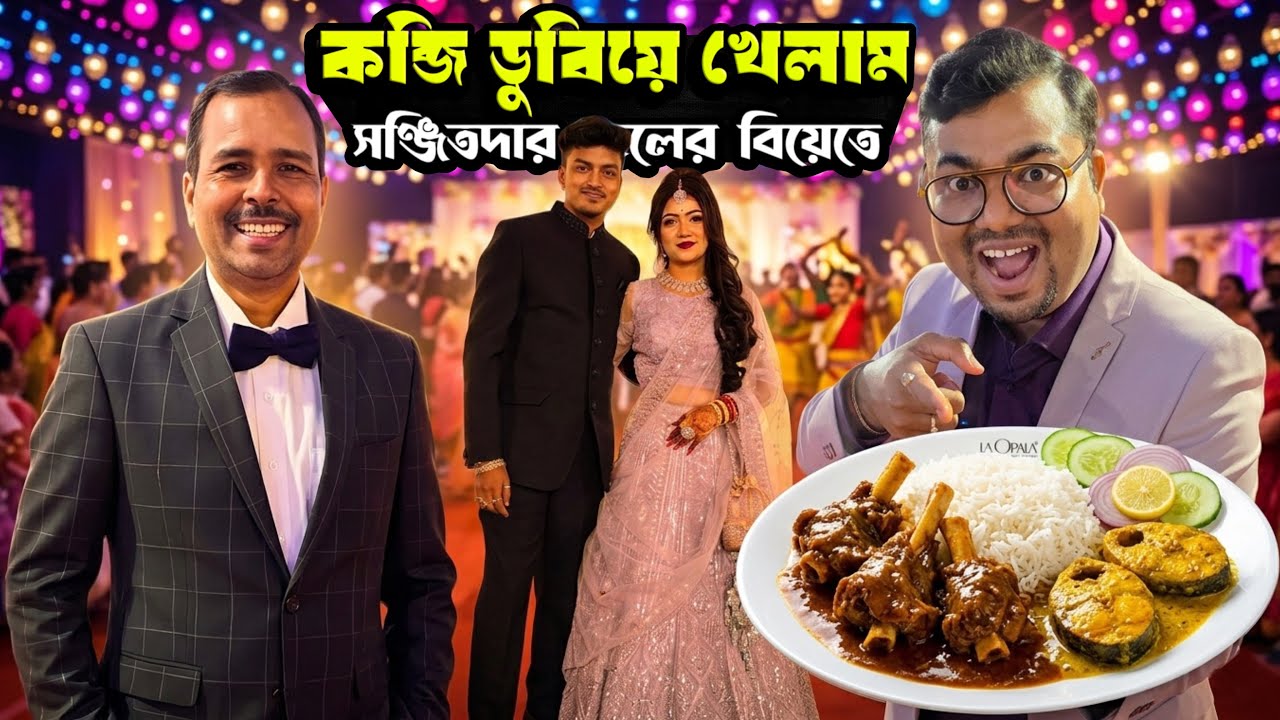 প্রায় ৮০০ লোকের আয়োজন সঞ্জিতদার ছেলের রিসেপশনে | খাঁটি বাঙালী মেনু মটনকষা, ভেটকি ফ্রাই, কাতলা কালিয়া