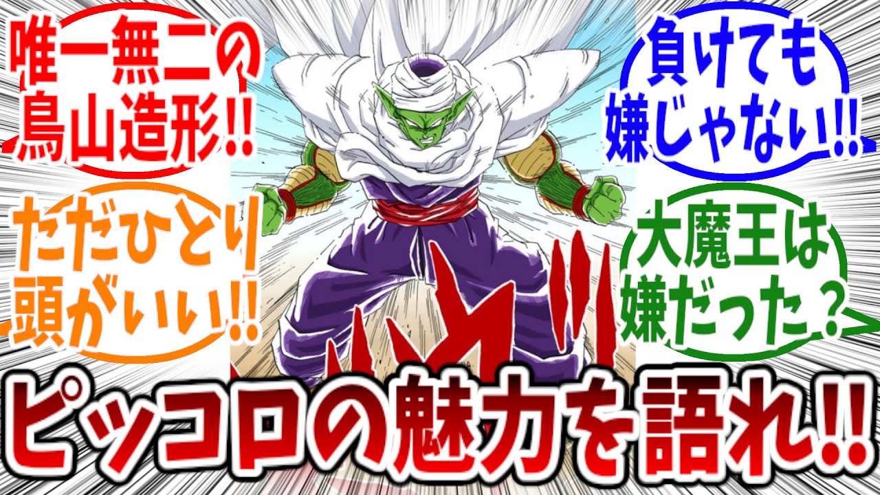 ピッコロの好きなシーンとその魅力について語る読者の反応集【ドラゴンボール反応集】