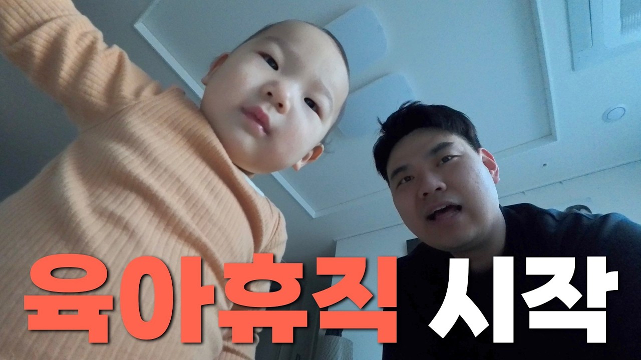 이 친구와 맞설 준비가 되었는가? | 아빠육이휴직