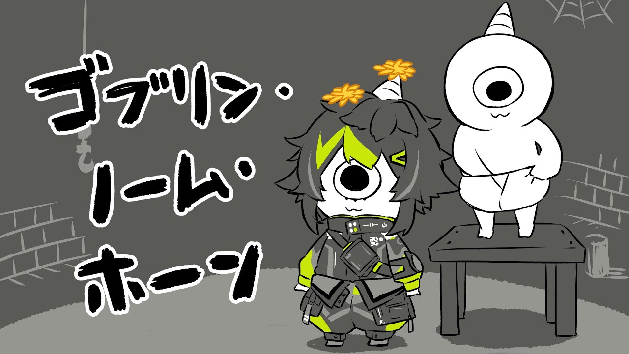 【 ゴブリン・ノーム・ホーン 】何だこのゲーム【 伊波ライ / にじさんじ 】