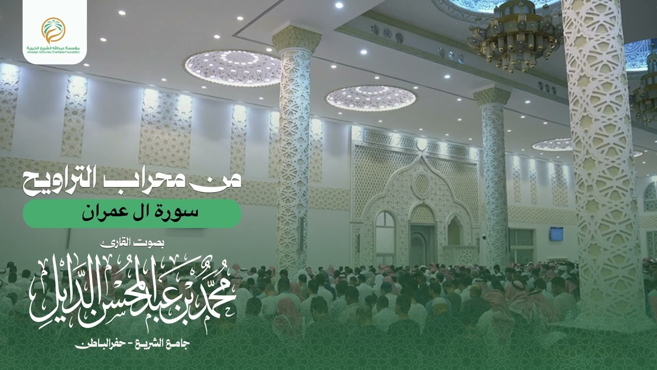 الختمة 003 سورة آل عمران لفضيلة الشيخ :محمد بن عبدالمحسن الدايل