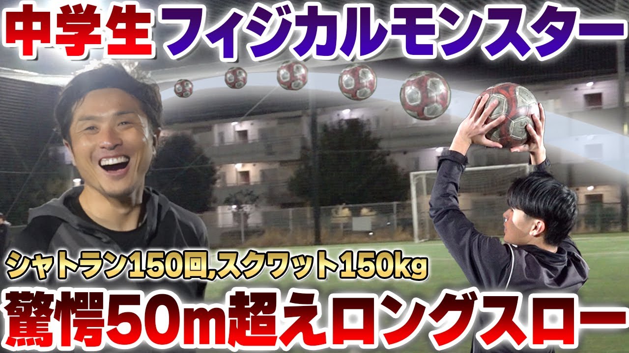 【初の中学サッカー】ロングスロー50m,シャトラン150回,スクワット150kg...数々のフィジカルモンスター中学生がいるサッカークラブに潜入したら、まさかの結末に...!