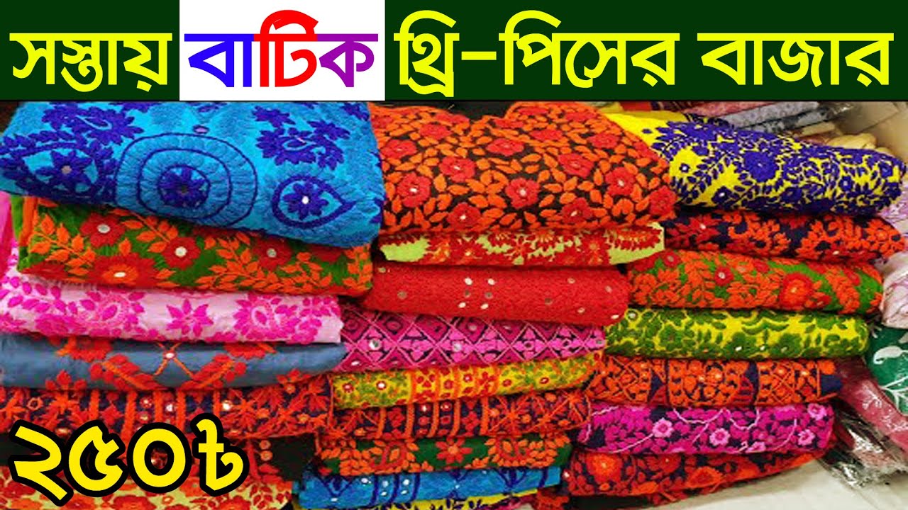 ২৪ সালের বাটিক থ্রি-পিছ। সস্তায় বাটিক থ্রি পিস কালেকশন | batik three piece wholesale market