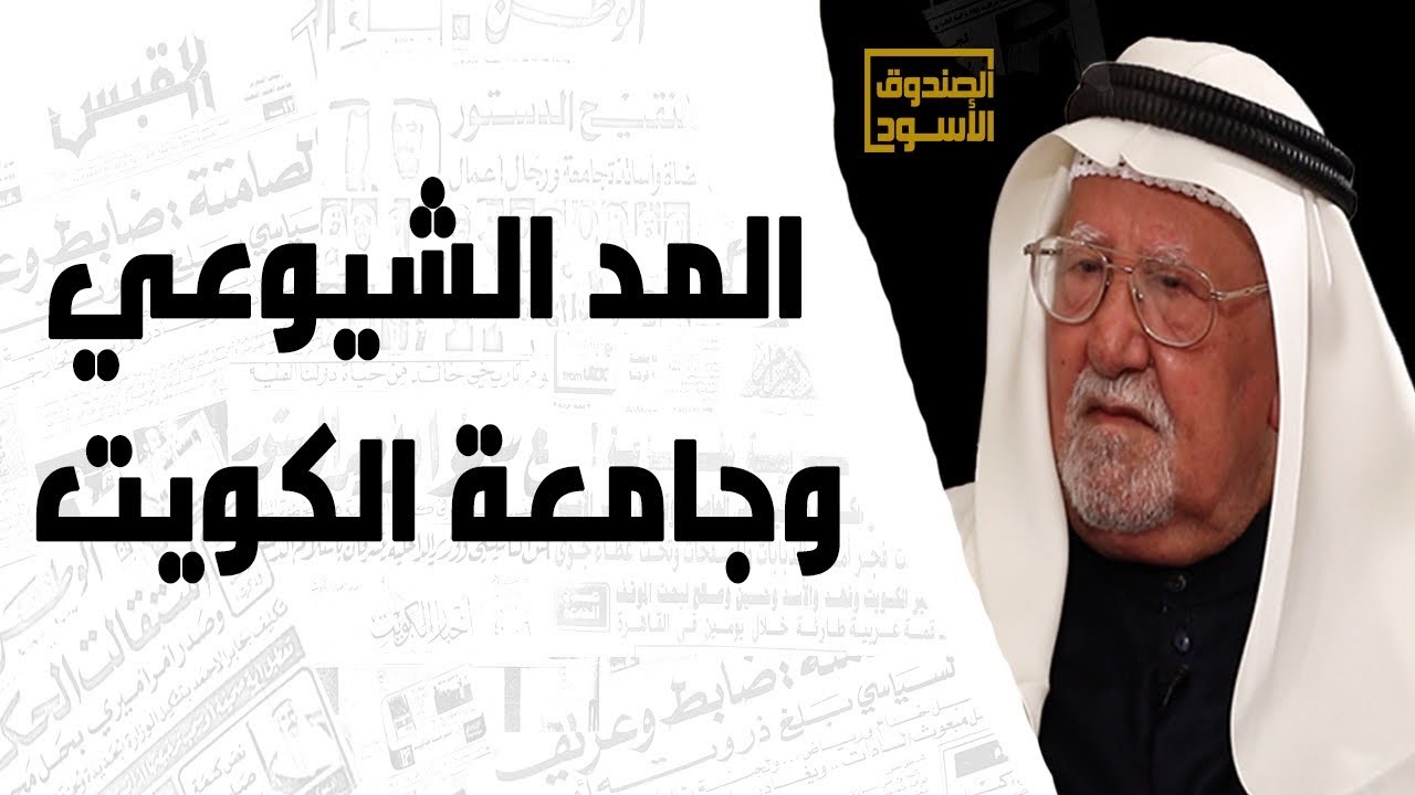 المد الشيوعي وجامعة الكويت