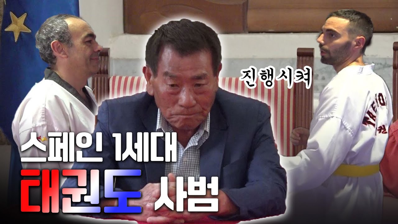 충남태권도인 스페인에 가다 1부 | 오늘M