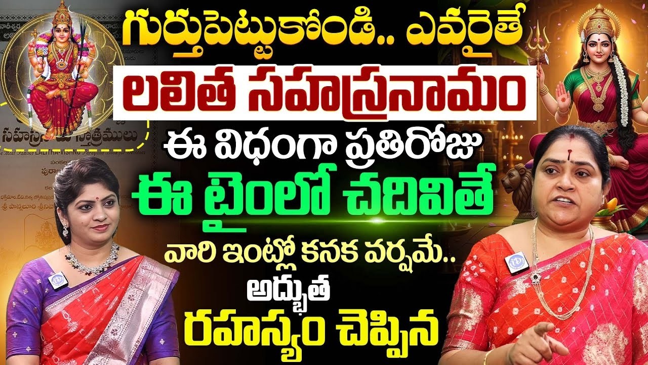 Rama Devi About Lalita Sahasranamam || Lalita Sahasranamam Pooja Vidhanam in Telugu || iDream