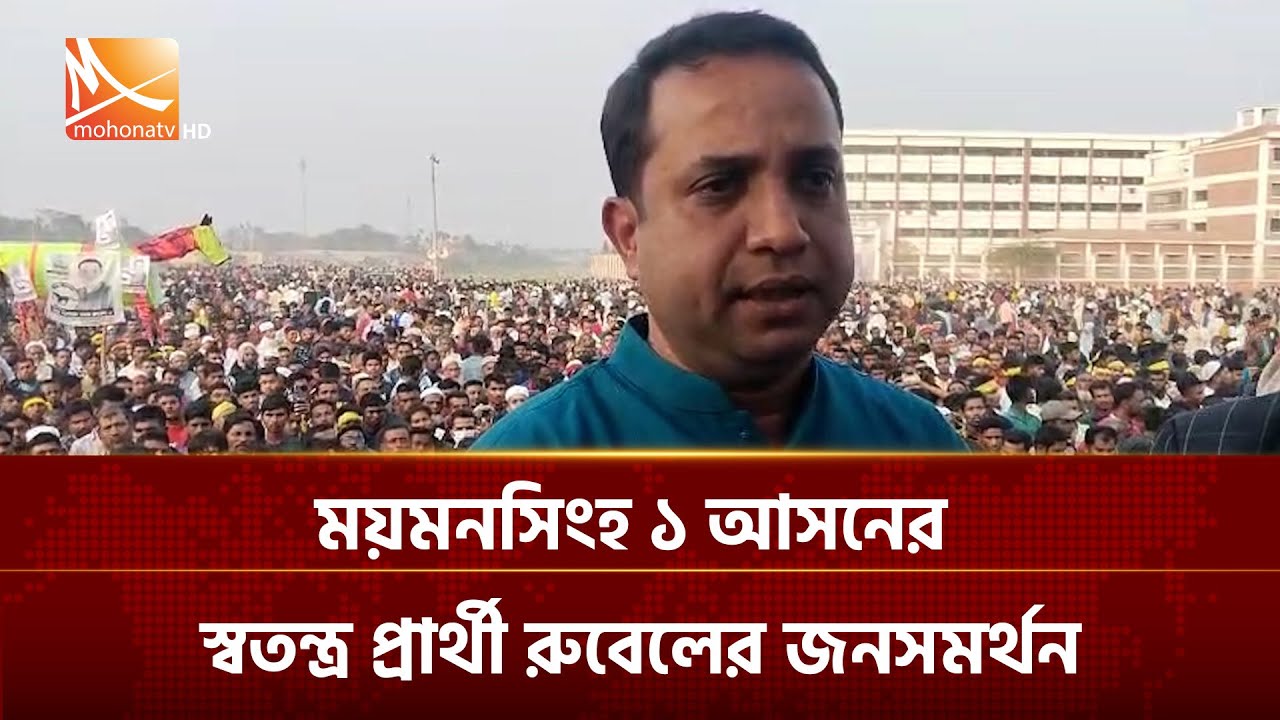স্বতন্ত্র পদপ্রার্থী সালমান ওমর রুবেল জনসভায় বক্তব্য রাখেন ও বিভিন্ন সমস্যা তোলে ধরেন | Mohona TV