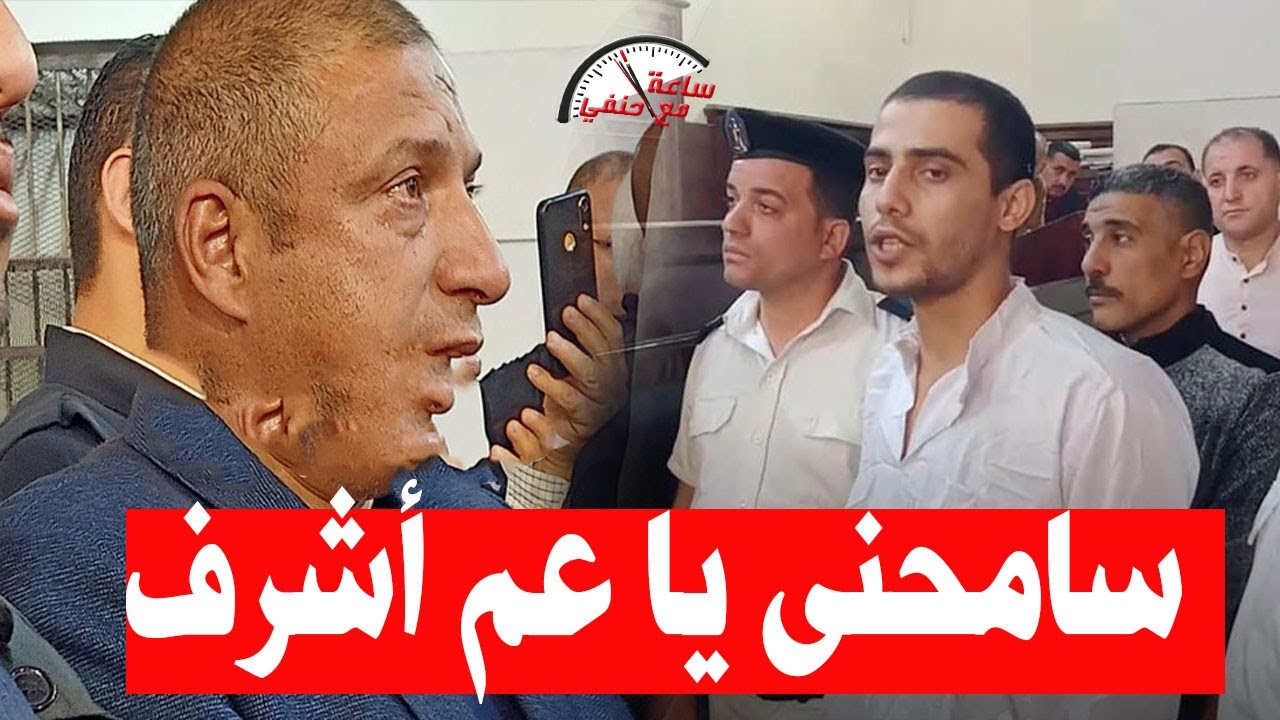 مفاجأه فى المحكمه طلبها مدرس الفيزاء  قـ ـاتـ ـل الطالب إيهاب اشرف اثناء حكم الأعـ ـدام عليه !!