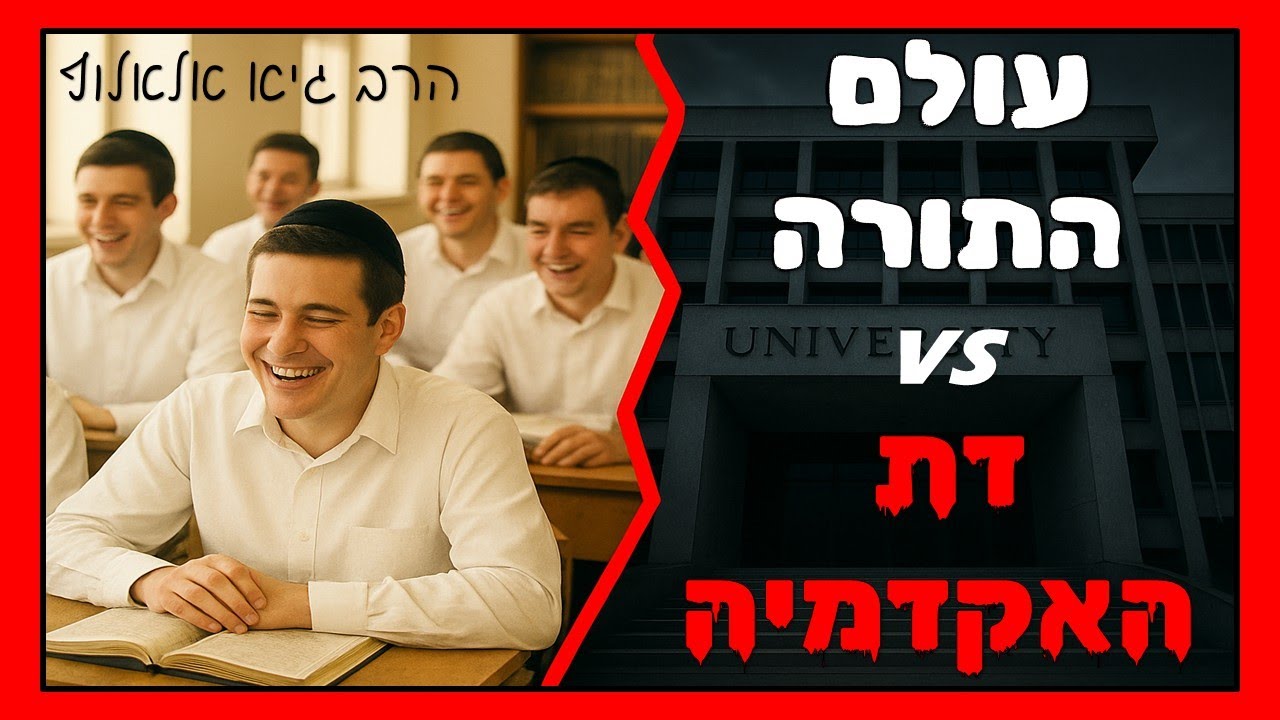 תורת ישראל מול דת האקדמיה - פיצוץ בלתי נמנע? | הרב גיא אלאלוף