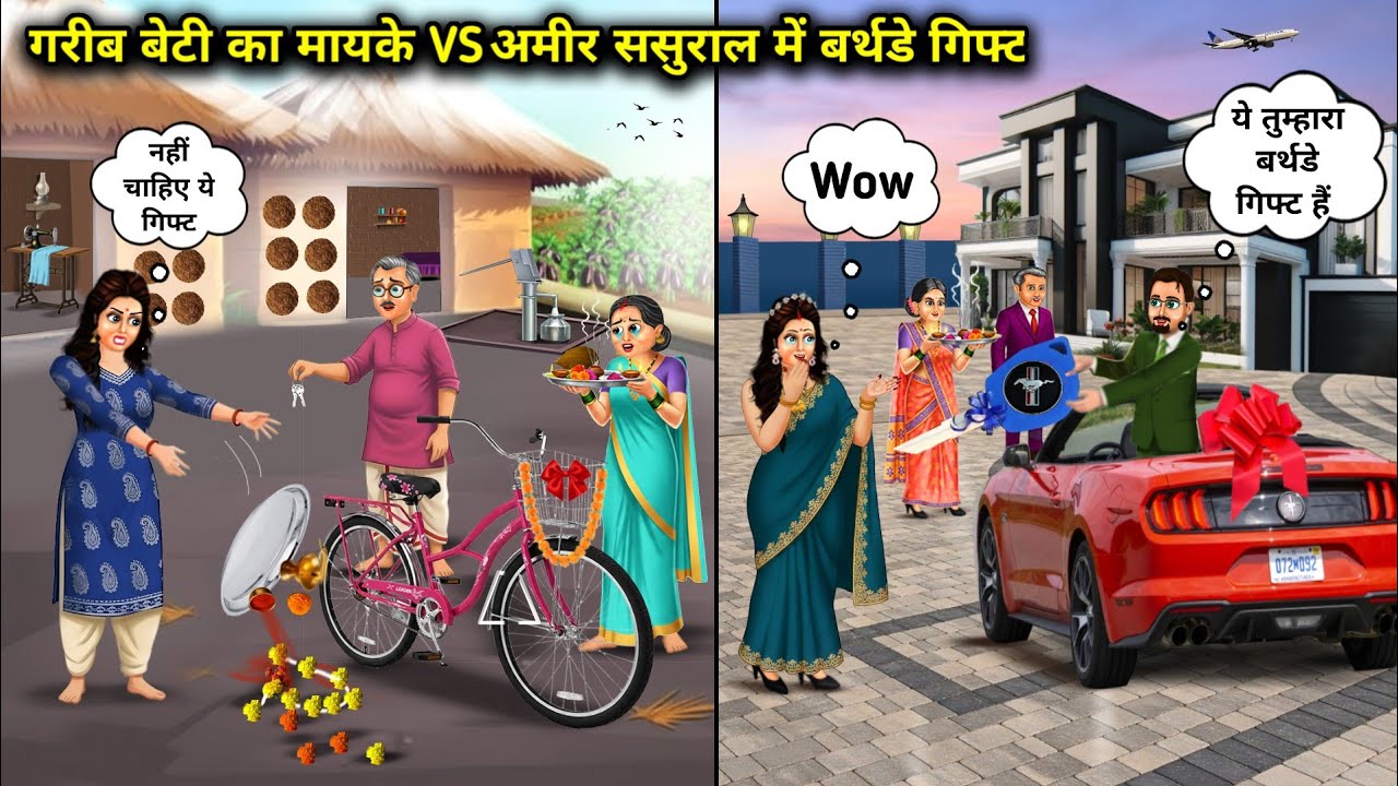 गरीब बेटी का मायके VS  अमीर ससुराल में birthday gift ।  Daughter's Gift At Her Home And  Rich Home