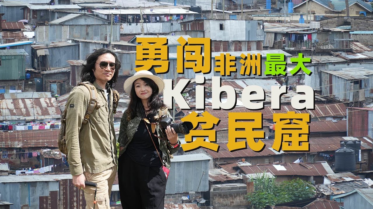 这就是基贝拉，非洲最大贫民窟。100多人只拥有一个厕所！环境恶劣到不敢想象。