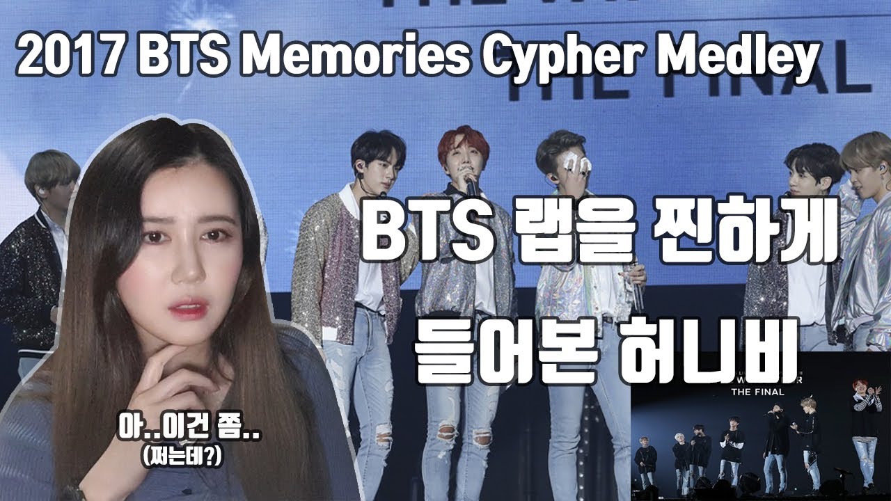 래퍼가 보는 BTS (방탄소년단) 싸이퍼 ’2017 BTS Memories Cypher Medley' REACTION