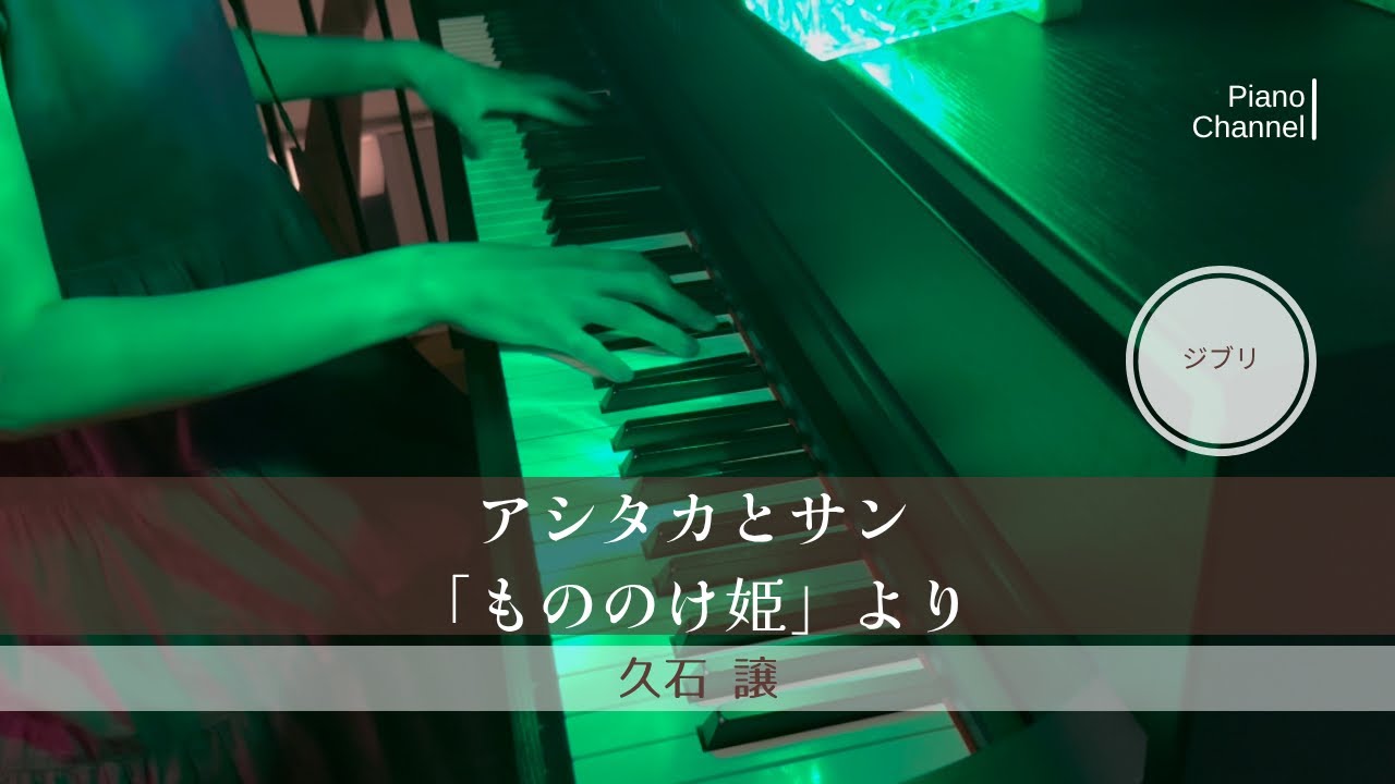 アシタカとサン「もののけ姫」より | 久石譲 | Joe Hisaishi | Ghibli | Princess Mononoke | Piano