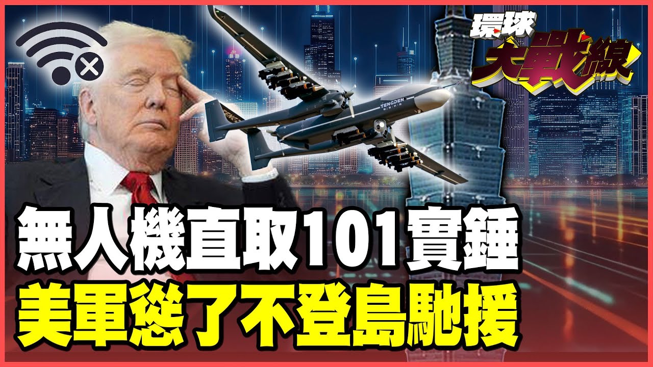 中國無人機俯瞰101是真的！殲-20飛越恆春無人知曉 前五角大廈官員戳破協防神話 美軍認了「不會登島」！【#環球大戰線】20260102-P1 葉思敏 張延廷 孫大千 聶建中