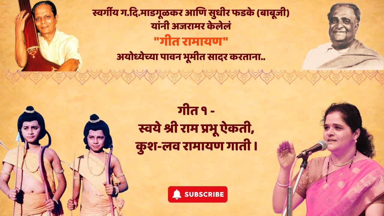 Swaye Shri Ramprabhu Aikati | स्वये श्रीरामप्रभु ऐकती | Kush Lav Ramayan | Sudhir Phadke मराठी भक्ती